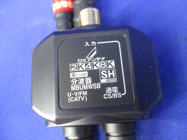 出力ケーブル付 分波器(ブラック) MBUMWSB