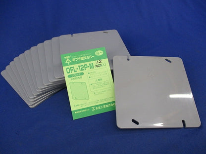 プラ塗代カバー(12枚入) OFL-12P-M