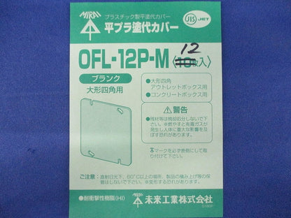 プラ塗代カバー(12枚入) OFL-12P-M