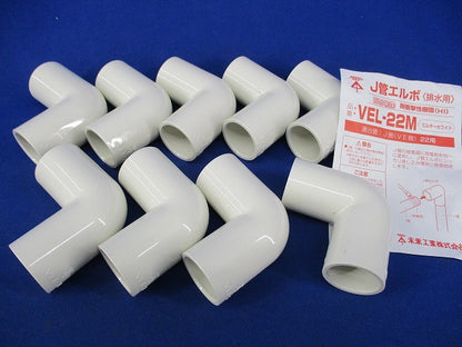 J管エルボ(排水用)(9個入)(ミルキーホワイト) VEL-22M