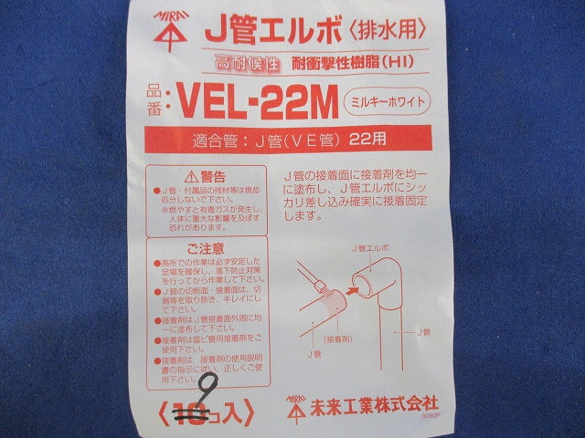 J管エルボ(排水用)(9個入)(ミルキーホワイト) VEL-22M