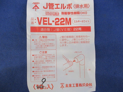 J管エルボ(排水用)(9個入)(ミルキーホワイト) VEL-22M