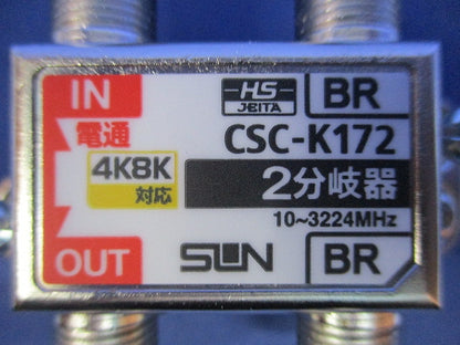 2分岐器 CSC-K172