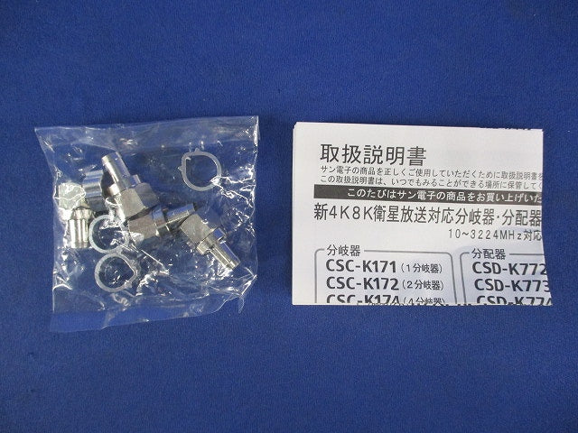 2分岐器 CSC-K172