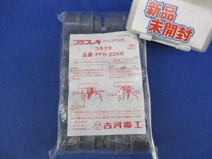 プラフレキコネクタ(10個入) PFS-22KR