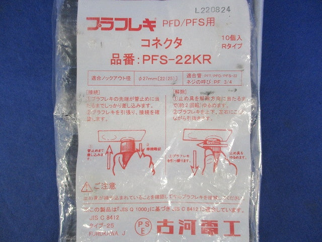 プラフレキコネクタ(10個入) PFS-22KR