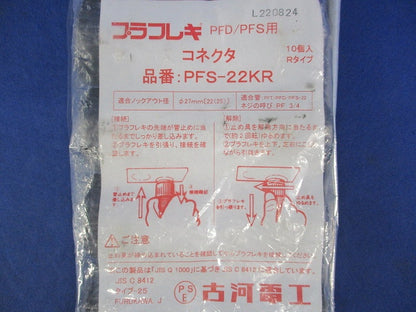 プラフレキコネクタ(10個入) PFS-22KR