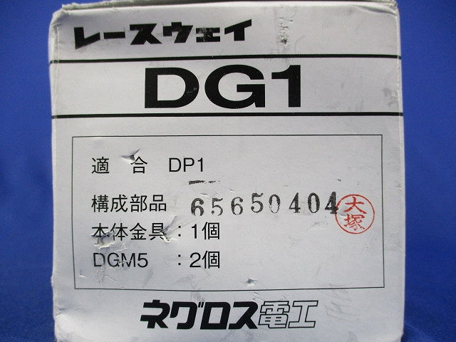 レースウェイ 継ぎ金具(10個入) DG1
