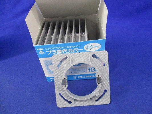 プラ塗代カバー(9枚入) OF-11P