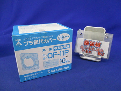 プラ塗代カバー(9枚入) OF-11P