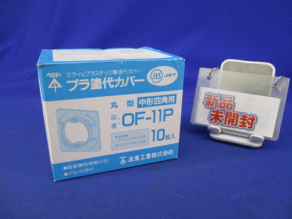 プラ塗代カバー(10枚入) OF-11P