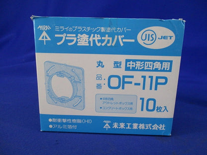 プラ塗代カバー(10枚入) OF-11P