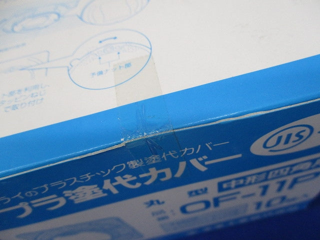 プラ塗代カバー(10枚入) OF-11P