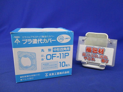 プラ塗代カバー(10枚入) OF-11P
