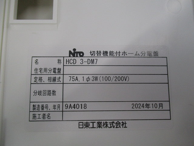 切替機能付ホーム分電盤 HCD3-DM7