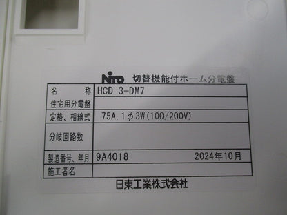 切替機能付ホーム分電盤 HCD3-DM7