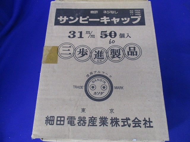 サンピーキャップ(60個入) 31m/m