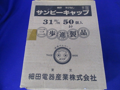 サンピーキャップ(60個入) 31m/m
