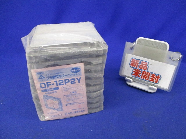 プラ塗代カバー(ワンタッチタイプ)(10枚入) OF-12P2Y