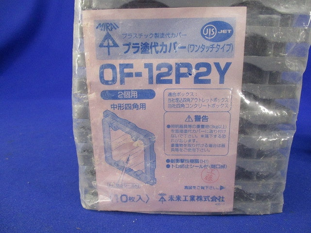 プラ塗代カバー(ワンタッチタイプ)(10枚入) OF-12P2Y