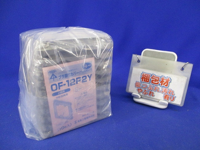 プラ塗代カバー(ワンタッチタイプ)(10枚入) OF-12P2Y