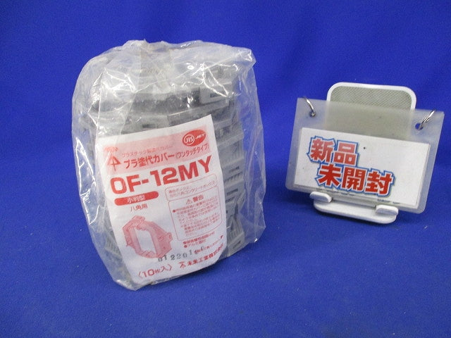 プラ塗代カバー ワンタッチタイプ 小判型(10枚入) OF-12MY
