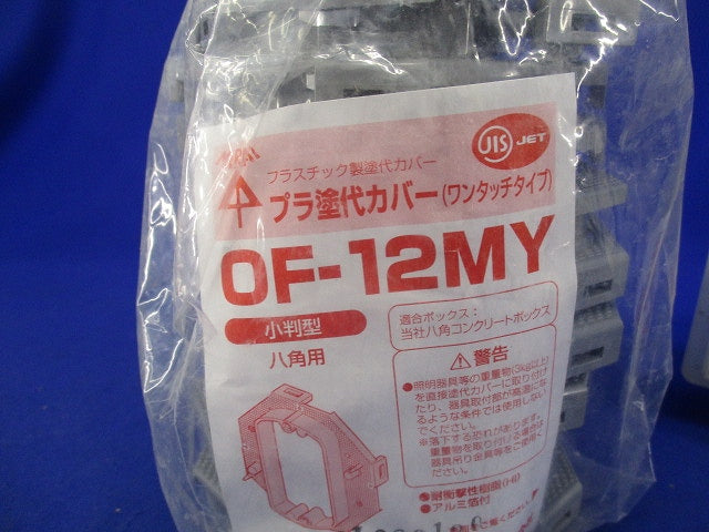 プラ塗代カバー ワンタッチタイプ 小判型(10枚入) OF-12MY