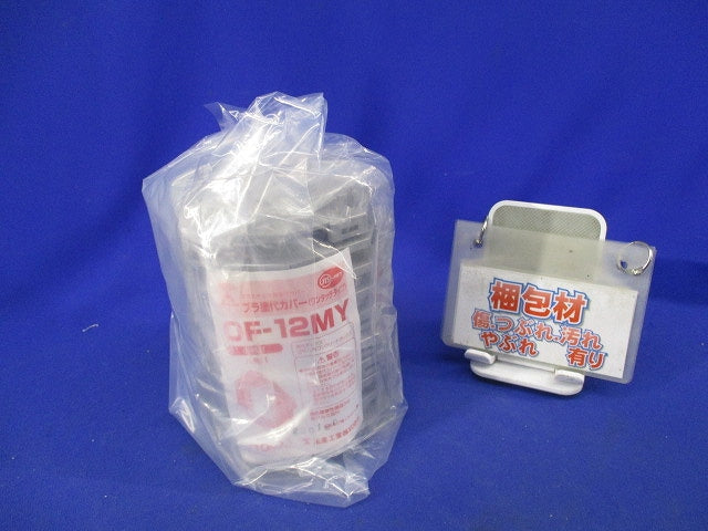 プラ塗代カバー ワンタッチタイプ 小判型(10枚入) OF-12MY