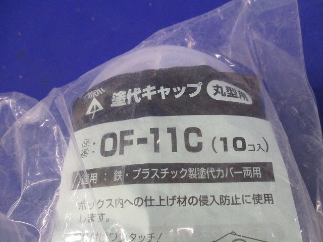 塗代キャップ(10個入×2計20個入) OF-11C