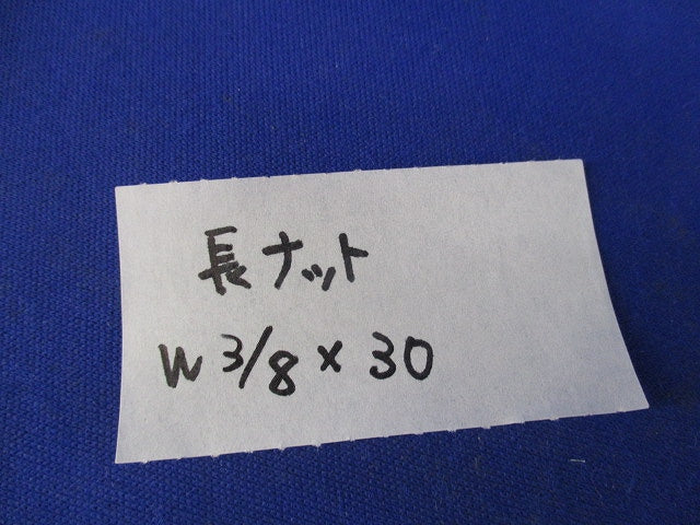 長ナット(40個入) W3/8×30