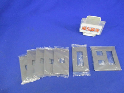 コンセントプレートセット(混在7枚入)(マットグレー) WTL7001HK他