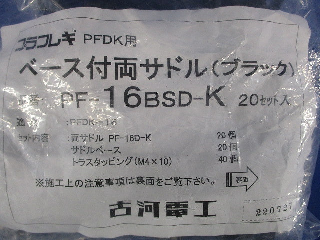 ベース付き両サドル ブラック 20セット入 PF-16BSD-K-20