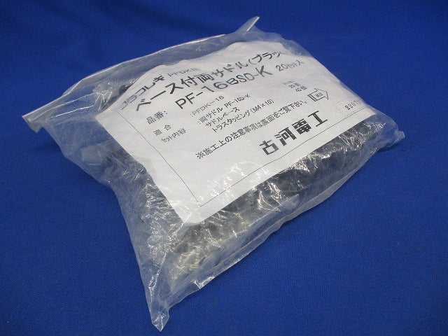 ベース付き両サドル ブラック 20セット入 PF-16BSD-K-20