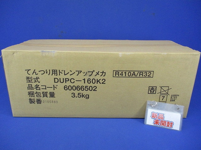 業務用エアコン てんつり 補助品 ドレンアップメカ(抗菌剤採用) 71型～160型 部材 DUPC-160K2