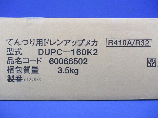 業務用エアコン てんつり 補助品 ドレンアップメカ(抗菌剤採用) 71型～160型 部材 DUPC-160K2