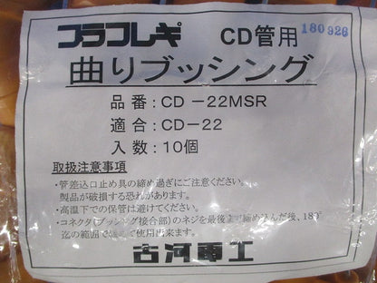 プラフレキ(R)ＣＤ曲りブッシング 10個入 CD-22MSR-10