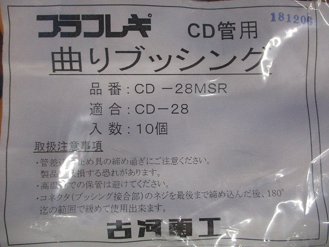 CD曲りブッシング (プラフレキCD-28用)10個入り CD-28MSR-10
