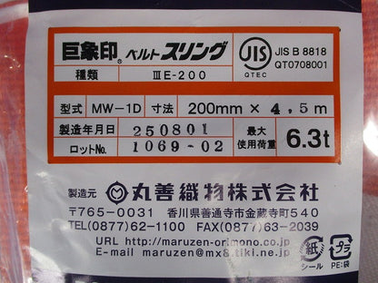 玉掛け専用繊維スリング 200ｍｍ×4.5ｍ MW-1D