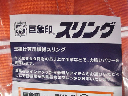 玉掛け専用繊維スリング 200ｍｍ×4.5ｍ MW-1D
