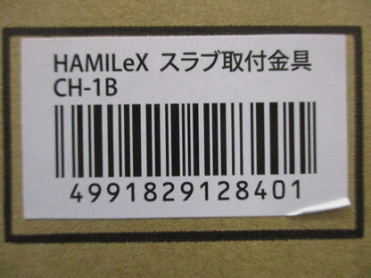 スラブ取付金具 CHシリーズ用 ブラック CH-1B