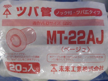 ツバ管(ノック付)適合管ＶＥ22 ベージュ  20個入 MT-22AJ-20