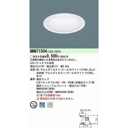 LEDダウンライト LED ソケッタブル対応(別売り) NNN71504