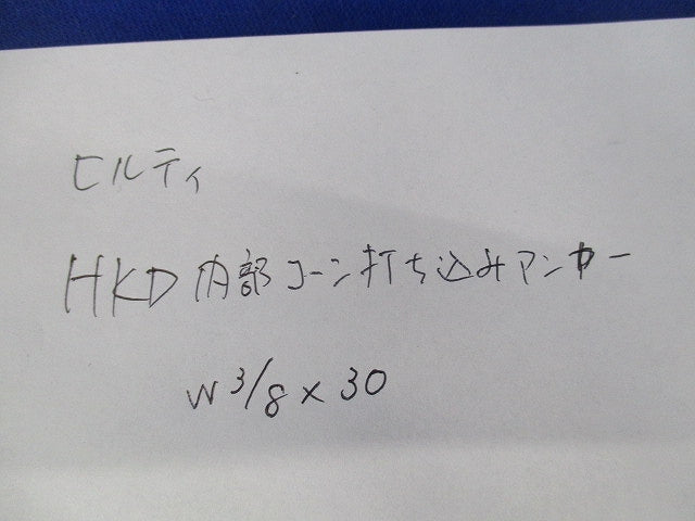 HKD内部コーン打ち込みアンカー(22個入) W3/8×30