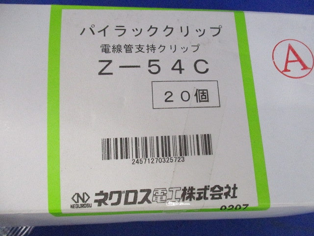 パイラッククリップ 電線管支持クリップ(亜鉛)(20個入) Z-54C