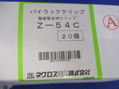 パイラッククリップ 電線管支持クリップ(亜鉛)(20個入) Z-54C