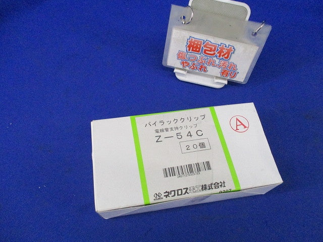 パイラッククリップ 電線管支持クリップ(亜鉛)(20個入) Z-54C
