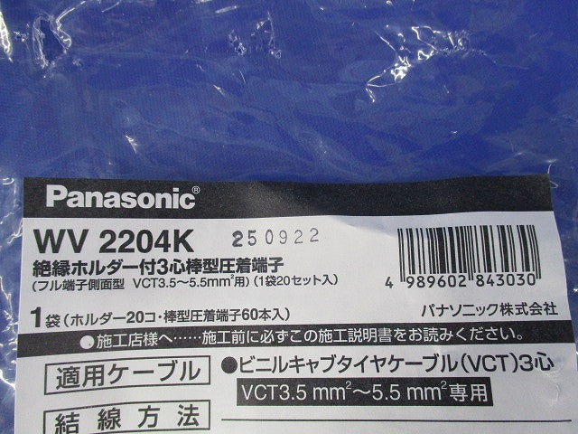 絶縁ホルダー付3心棒型圧着端子(20セット入) WV2204K