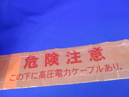 埋設標示シート(危険注意 この下に高圧電力ケーブルあり。)(長さ不明) 型番不明