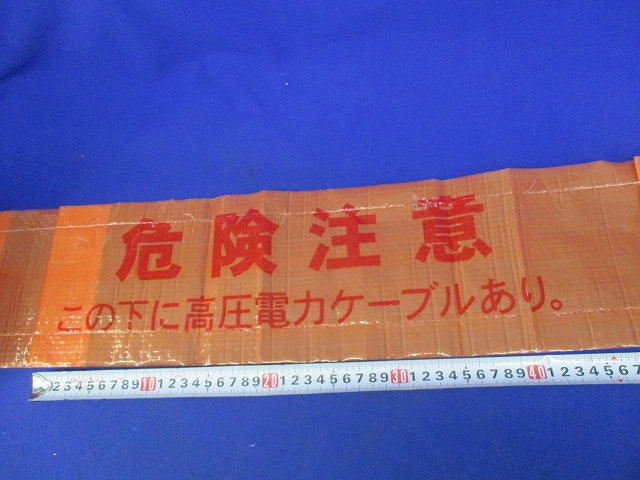 埋設標示シート(危険注意 この下に高圧電力ケーブルあり。)(長さ不明) 型番不明