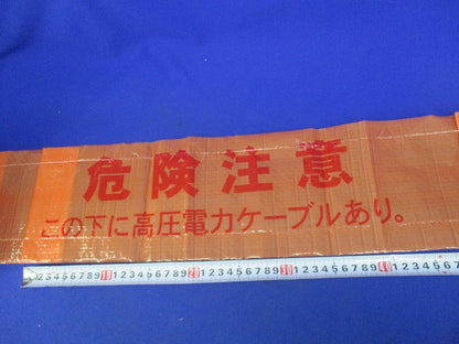 埋設標示シート(危険注意 この下に高圧電力ケーブルあり。)(長さ不明) 型番不明
